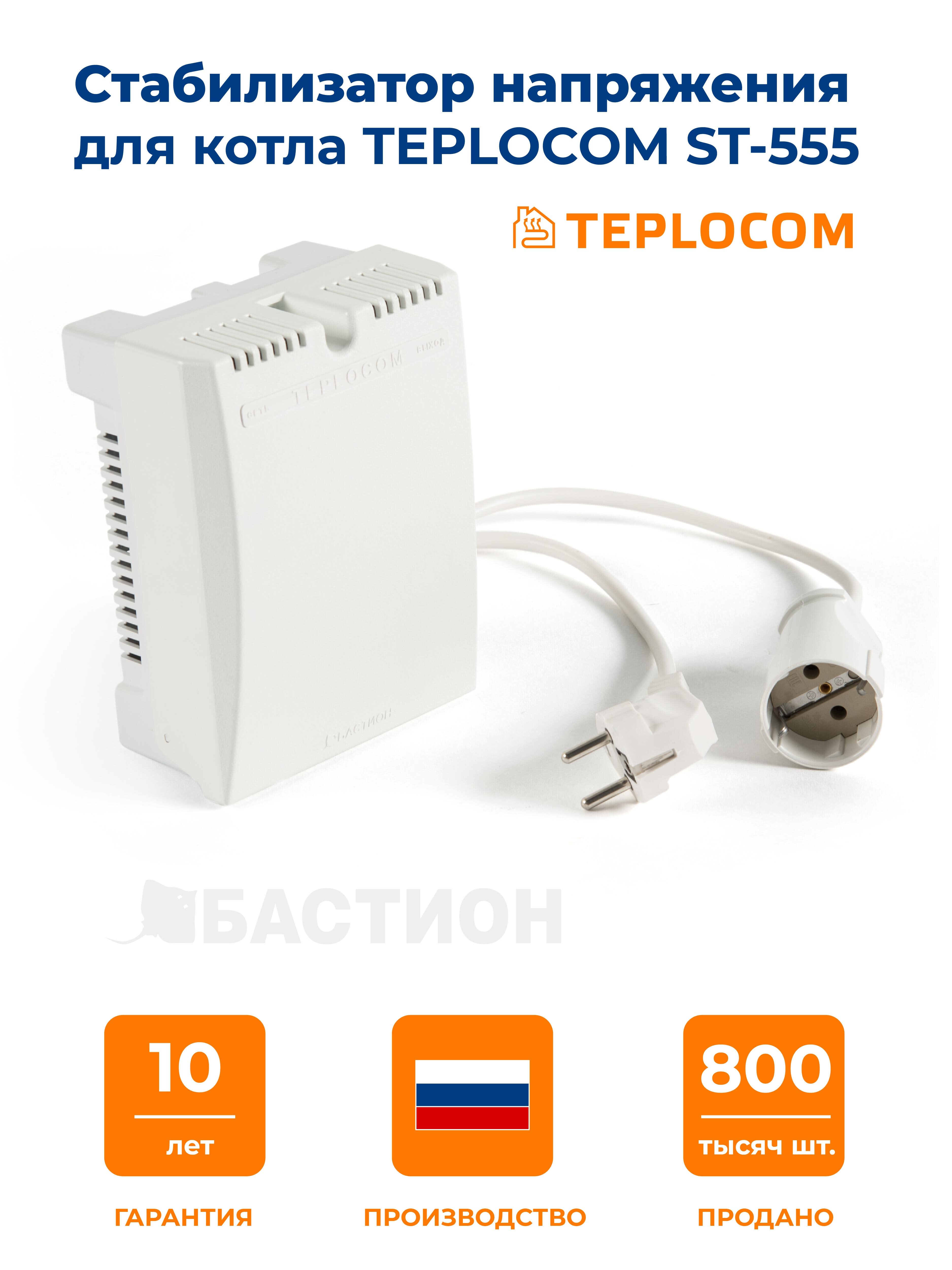 Стабилизатор TEPLOCOM ST-555
