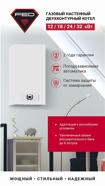 Котел газовый настенный FED 18 Pro 2-х конт.