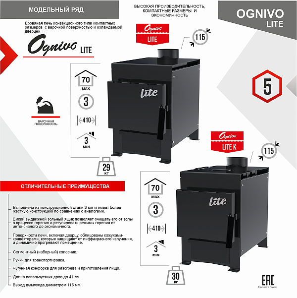 Печь отопительная OGNIVO Lite 