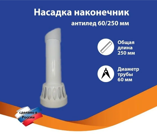 Наконечник насадка антилед 60/100