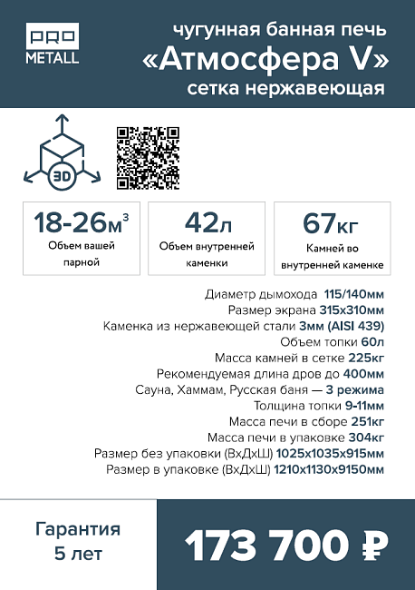 Печь банная «Атмосфера V» сетка нержавейка