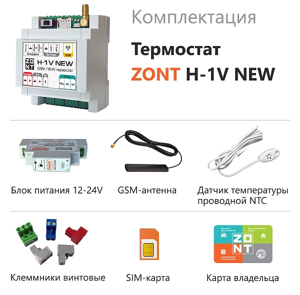 Термостат ZONT-H1V NEW 