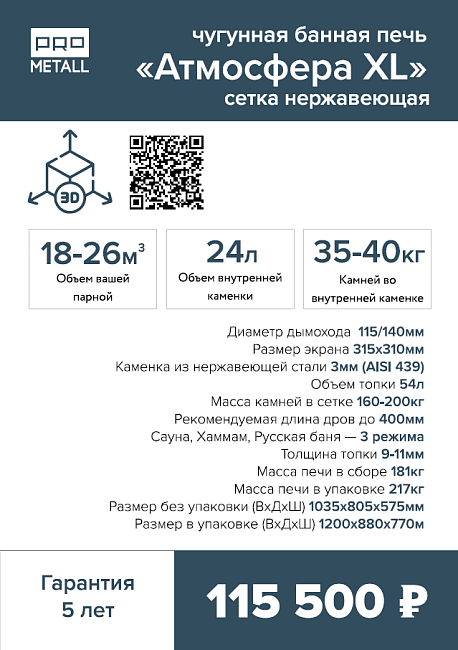 Печь банная «Атмосфера XL» сетка нержавейка