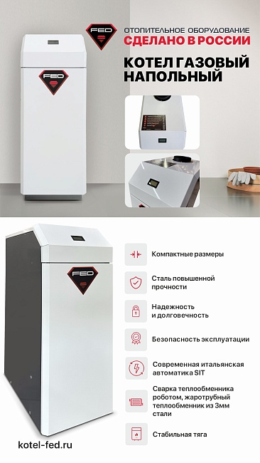 Котёл газовый напольный FED КС-Г-10 (sit 630) стальной т/о